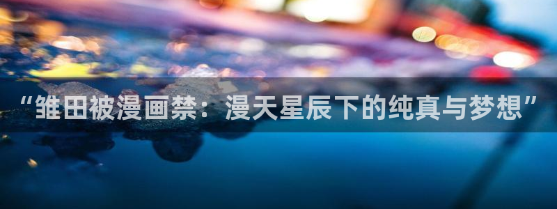 omofun动漫下载：“雏田被漫画禁：漫天星辰下的纯真与梦想”