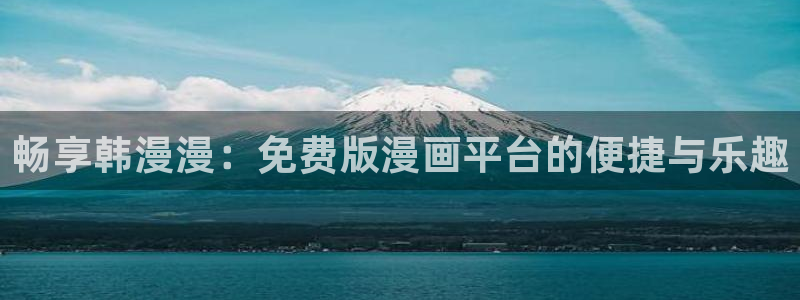 酷漫屋网址：畅享韩漫漫：免费版漫画平台的便捷与乐趣