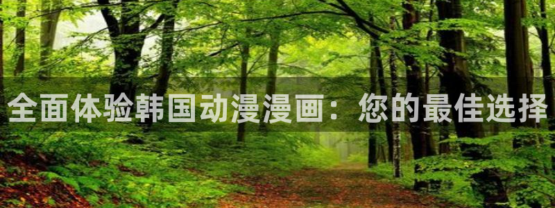 omofun正版官网下载：全面体验韩国动漫漫画：您的最佳选择
