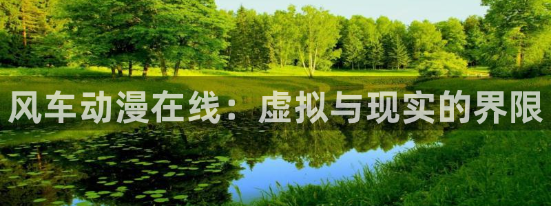 omofun下载安装：风车动漫在线：虚拟与现实的界限
